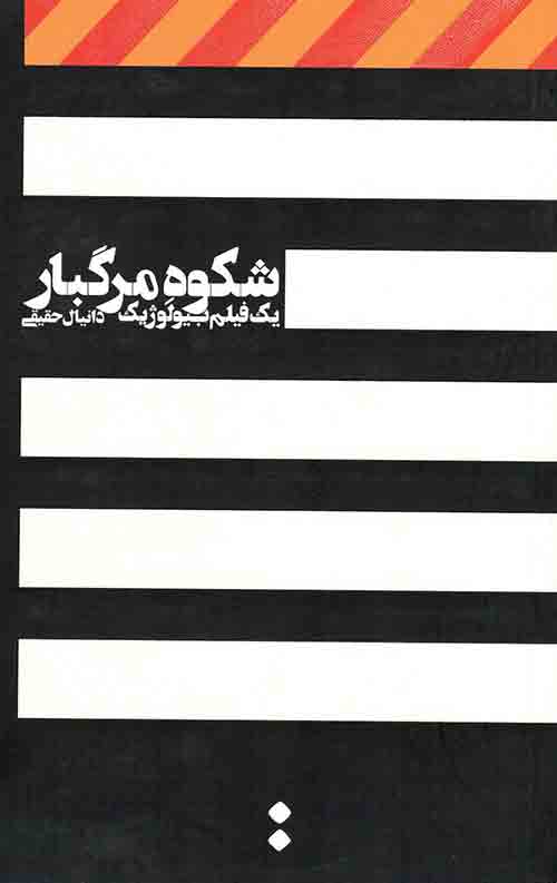 شکوه مرگبار