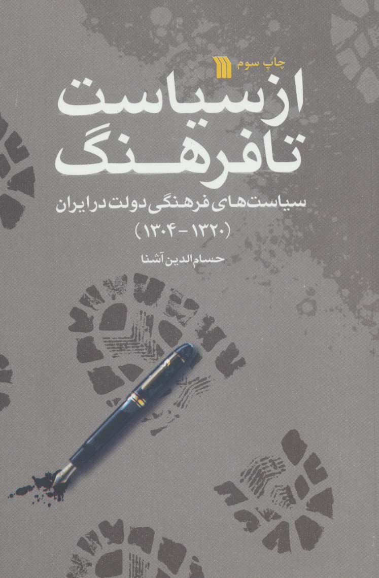 از سیاست تا فرهنگ (سیاست های فرهنگی دولت در ایران 1320-1304) - ناشربوک | خرید آنلاین کتاب