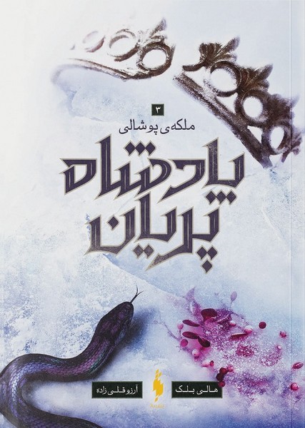 پادشاه پریان 3 (ملکه ی پوشالی) - کتاب‌فروشی کوچه کتاب