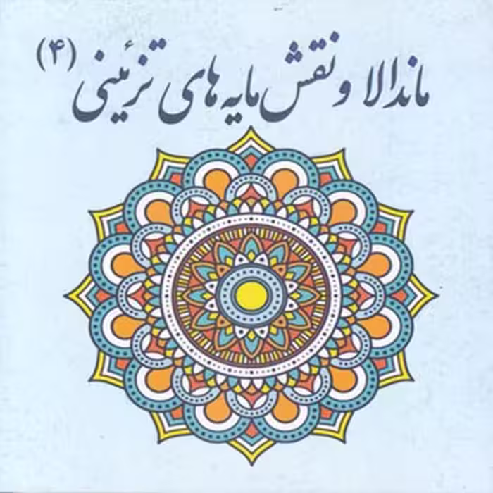كتاب رنگ آميزي بزرگسان ماندالا و نقش مايه هاي تزييني 4 اثر آزاده صادقي نشر پشوتن
