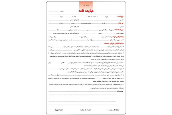 فرم مبایعه نامه خودرو رنگی بصورت فایل PDF - کتابخانه مجازی واتیکان