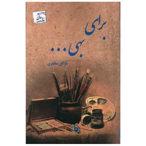 کتاب برای بهی اثر مژگان مظفری