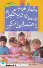 خرید کتاب بگذار خودم یاد بگیرم تو فقط راهنمایی ام کن | ایده بوک