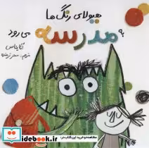قیمت و خرید کتاب هیولای رنگ ها به مدرسه می رود | ایده بوک