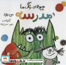 قیمت و خرید کتاب هیولای رنگ ها به مدرسه می رود | ایده بوک