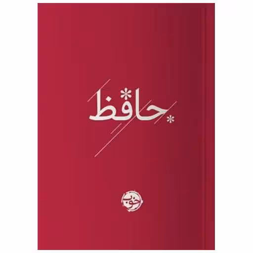 کتاب حافظ (جیبی) اثر خواجه شمس‌الدین محمد حافظ شیرازی