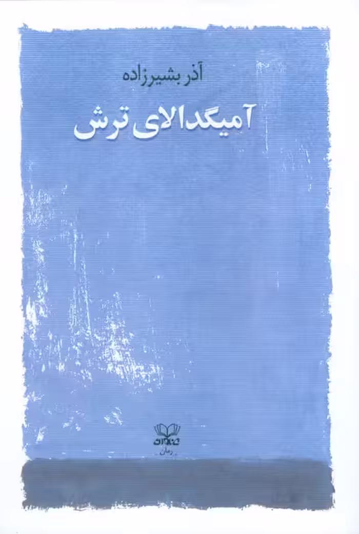 آمیگدالای ترش - ناشربوک | خرید آنلاین کتاب