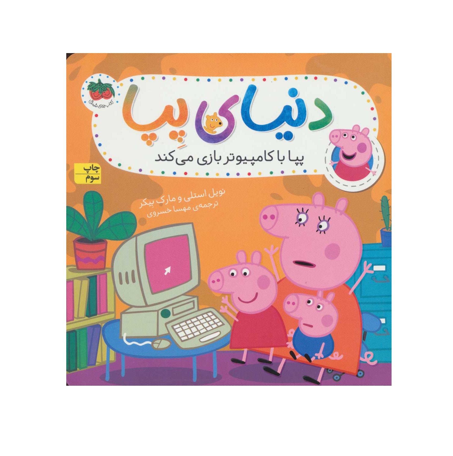 کتاب دنیای پپا 5 (پپا با کامپیوتر بازی می کند)