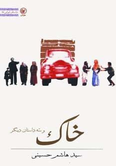 خاک و سه داستان دیگر (داستان ایرانی27)