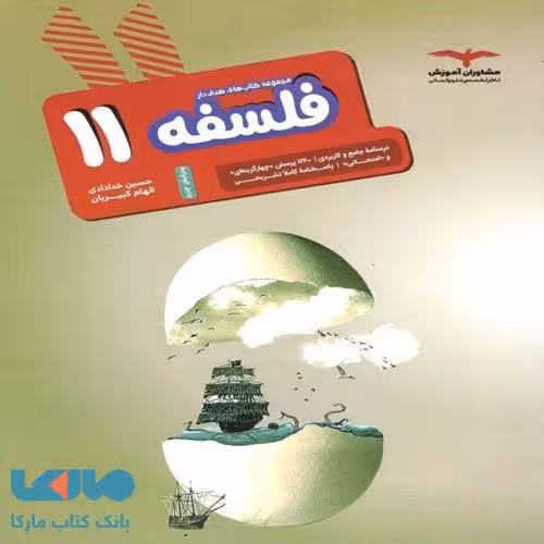 فلسفه یازدهم هدفدار مشاوران آموزش