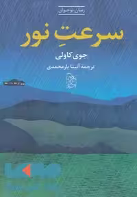 سرعت نور نشر آفرینگان
