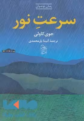 سرعت نور نشر آفرینگان