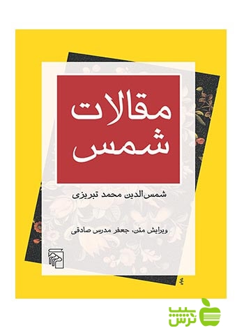 مقالات شمس شمسالدین محمد تبریزی مرکز - تخفیف ویژه سیب ترش - SibTorsh
