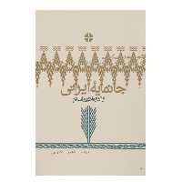کتاب جانمایه ایرانی اثر شهناز نصرالهی