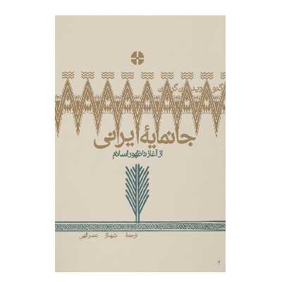 کتاب جانمایه ایرانی اثر شهناز نصرالهی