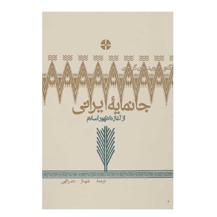 کتاب جانمایه ایرانی اثر شهناز نصرالهی