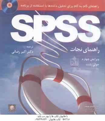 راهنمای گام به گام برای تحلیل داده ها ( جولی پلنت – اکبر رضایی ) با استفاده از برنامه Spss ویرایش چه