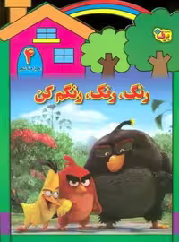 رنگ،رنگ،رنگم کن 4 (همراه با شعر)