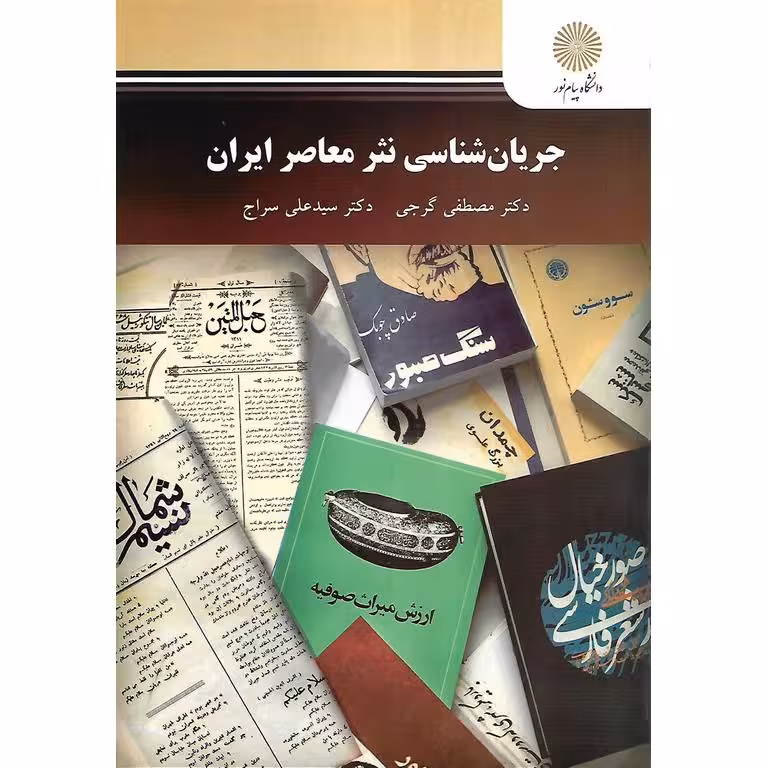 جریان شناسی نثر معاصر ایران