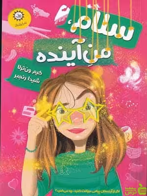 کتاب سلام من آینده اثر کیم ون ترلا - سیب ترش - SibTorsh تخفیف ویژه