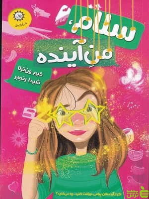 کتاب سلام من آینده اثر کیم ون ترلا - سیب ترش - SibTorsh تخفیف ویژه