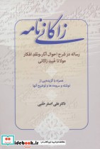 قیمت و خرید کتاب زاکانی نامه اثر علی اصغر حلبی | ایده بوک