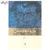 کتاب من به روایت من اثر نیما قربانی انتشارات بینش نو