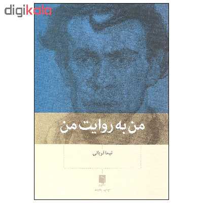 کتاب من به روایت من اثر نیما قربانی انتشارات بینش نو