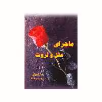 کتاب ماجرای عقل و ثروت اثر مارک فیشر انتشارات کاکتوس