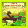 کتاب فرانکلین به جشن خداحافظی می‌رود اثر شارون جنینگز نشر آبادیران