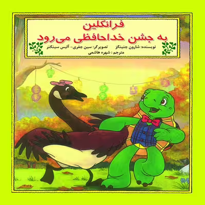 کتاب فرانکلین به جشن خداحافظی می‌رود اثر شارون جنینگز نشر آبادیران