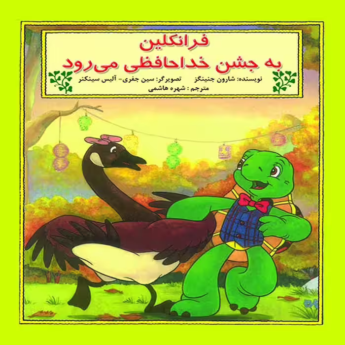 کتاب فرانکلین به جشن خداحافظی می‌رود اثر شارون جنینگز نشر آبادیران