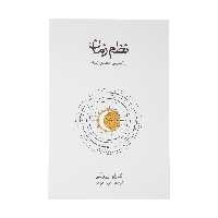 کتاب نظم زمان اثر کارلو روولی نشر نو