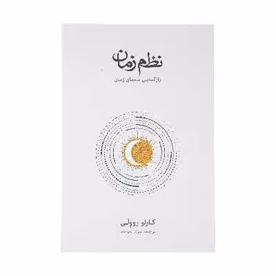 کتاب نظم زمان اثر کارلو روولی نشر نو