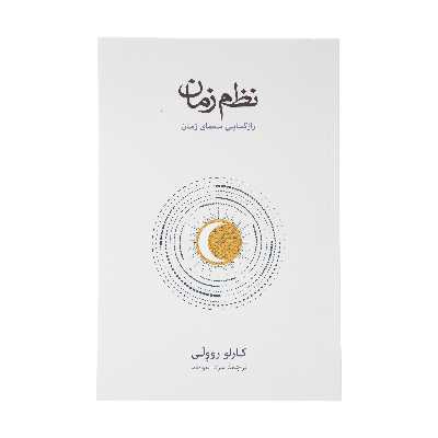 کتاب نظم زمان اثر کارلو روولی نشر نو