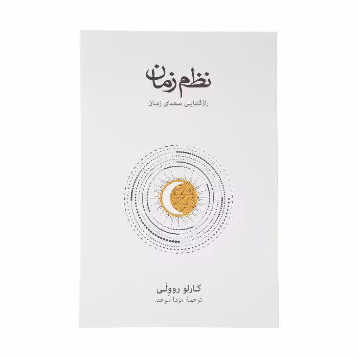 کتاب نظم زمان اثر کارلو روولی نشر نو