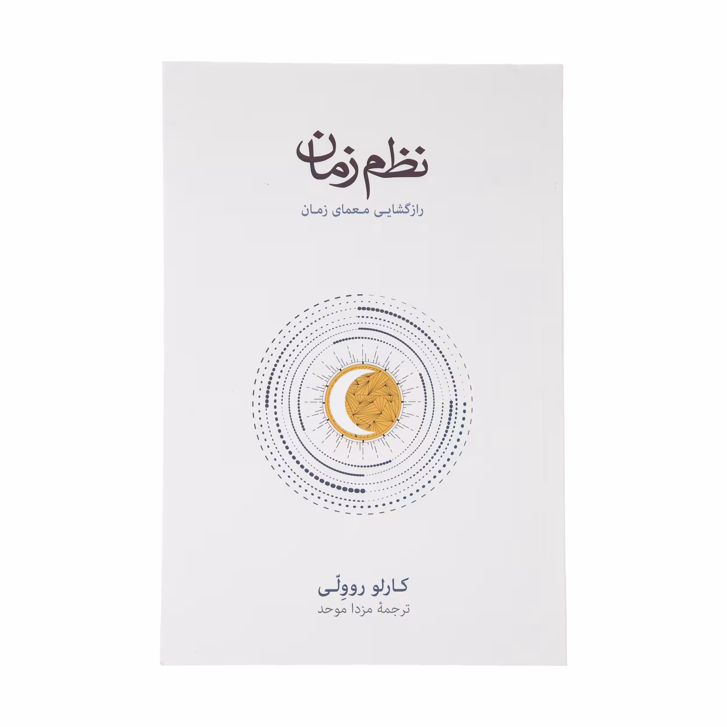 کتاب نظم زمان اثر کارلو روولی نشر نو