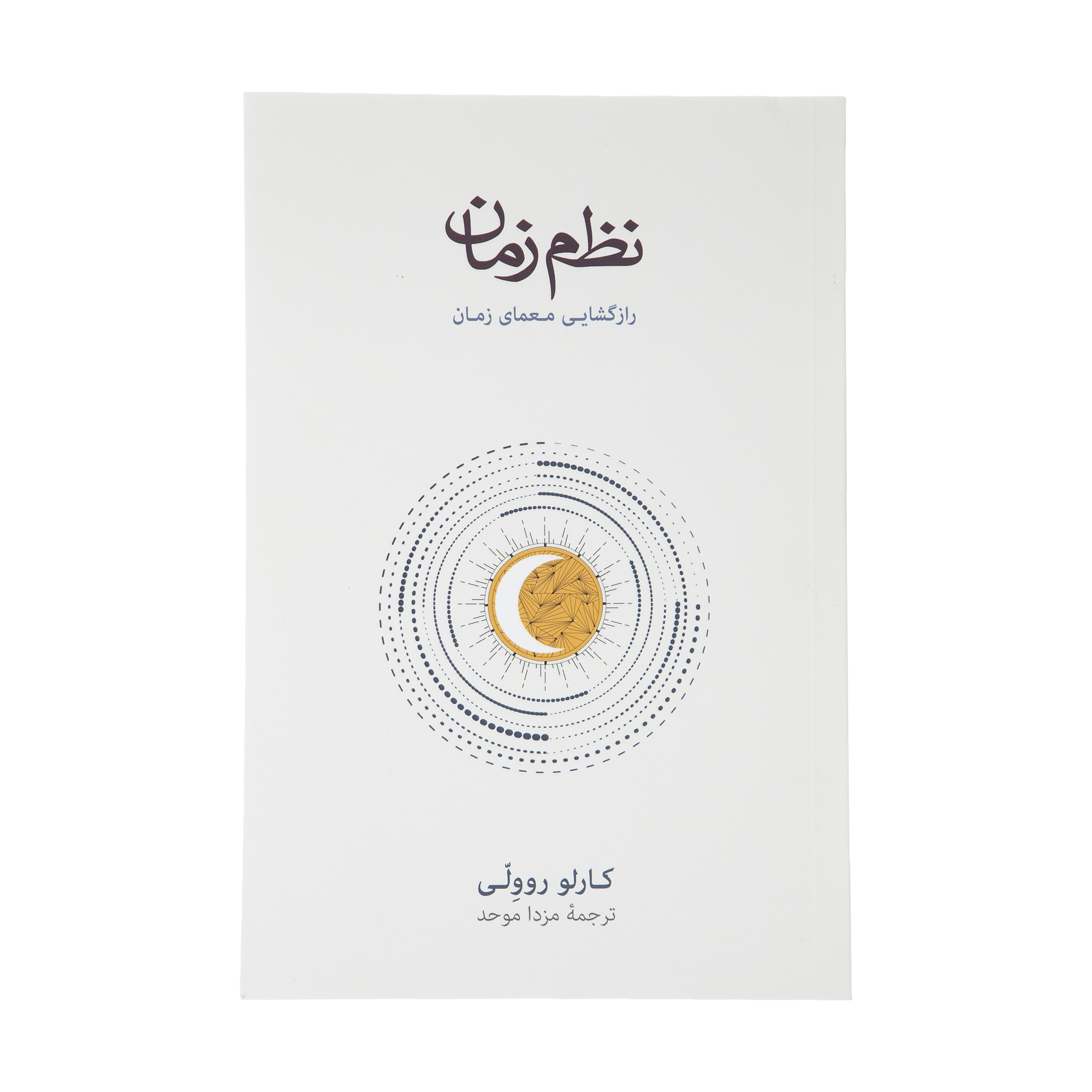 کتاب نظم زمان اثر کارلو روولی نشر نو