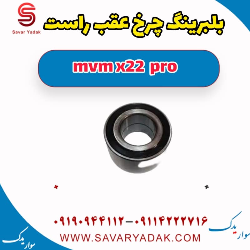 بلبرینگ چرخ عقب راست ام وی ام X22 پرو
