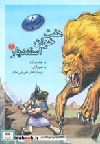 قیمت و خرید کتاب هفت خوان اسفندیار 2 اثر م.آزاد | ایده بوک