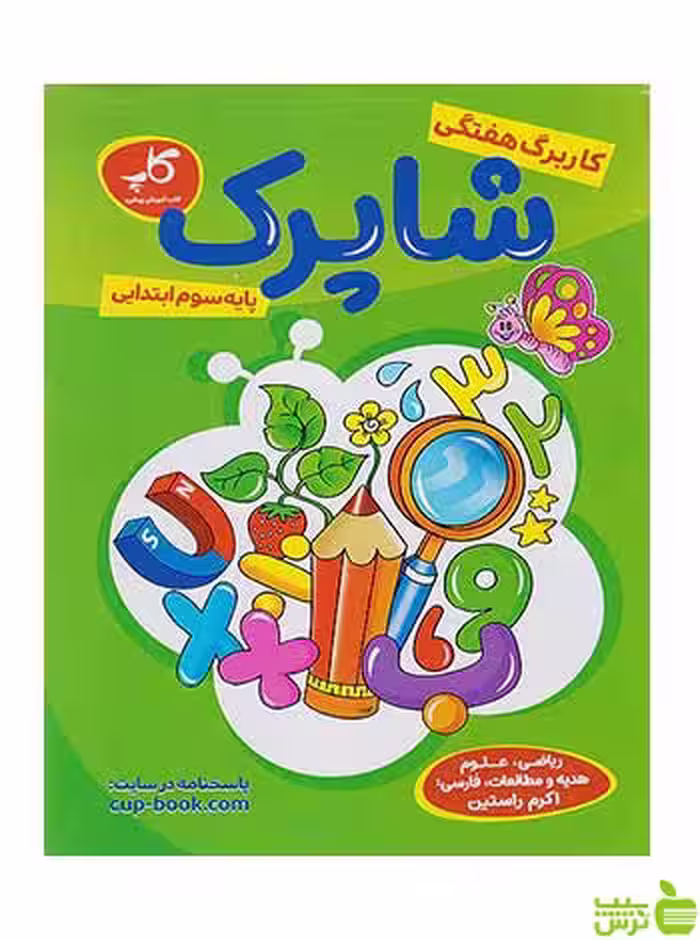 کاربرگ هفتگی شاپرک سوم ابتدایی زیر ذره بین کاپ - سیب ترش - SibTorsh تخفیف ویژه