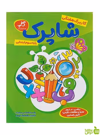کاربرگ هفتگی شاپرک سوم ابتدایی زیر ذره بین کاپ - سیب ترش - SibTorsh تخفیف ویژه