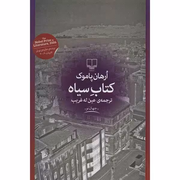 کتاب کتاب سیاه اثر ارهان پاموک