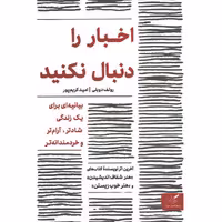کتاب اخبار را دنبال نکنید اثر رولف دوبلی