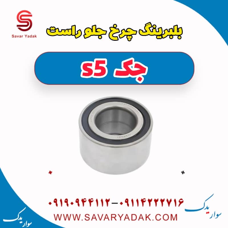 بلبرینگ چرخ جلو راست جک s5