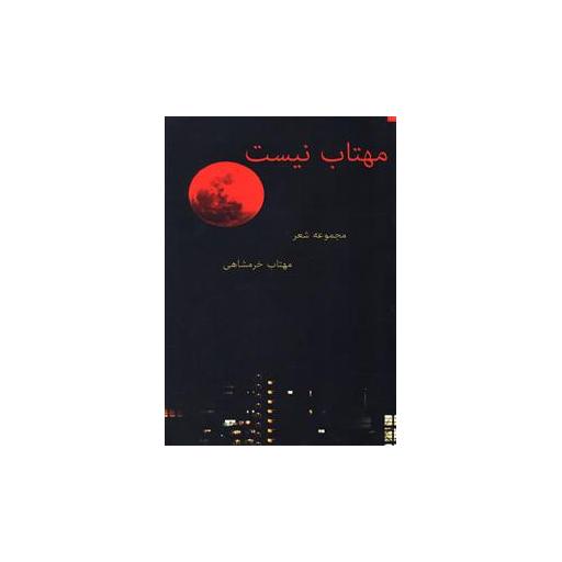 کتاب مهتاب نیست اثر مهتاب خرمشاهی