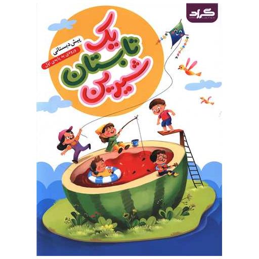 کتاب یک تابستان شیرین پیش دبستانی ورودی اول اثر نیره شعبان پور ، نجیبه طزری