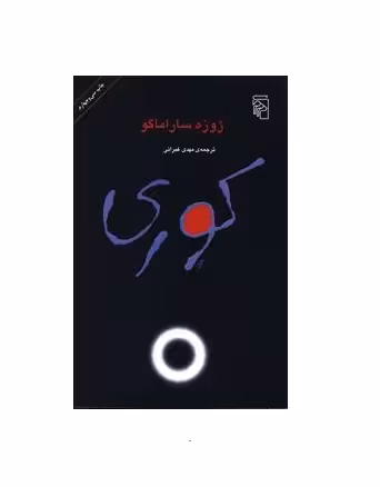 کتاب کوری