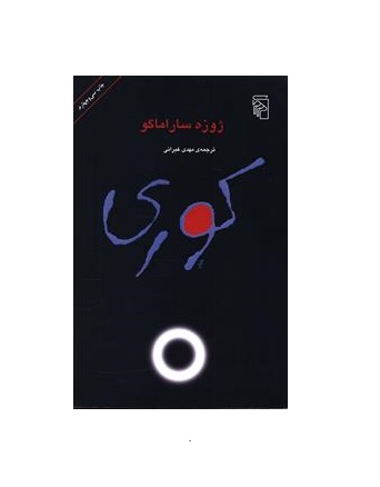 کتاب کوری