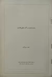 زبان داستان در آثار صادق هدایت | حمید زرین کوب